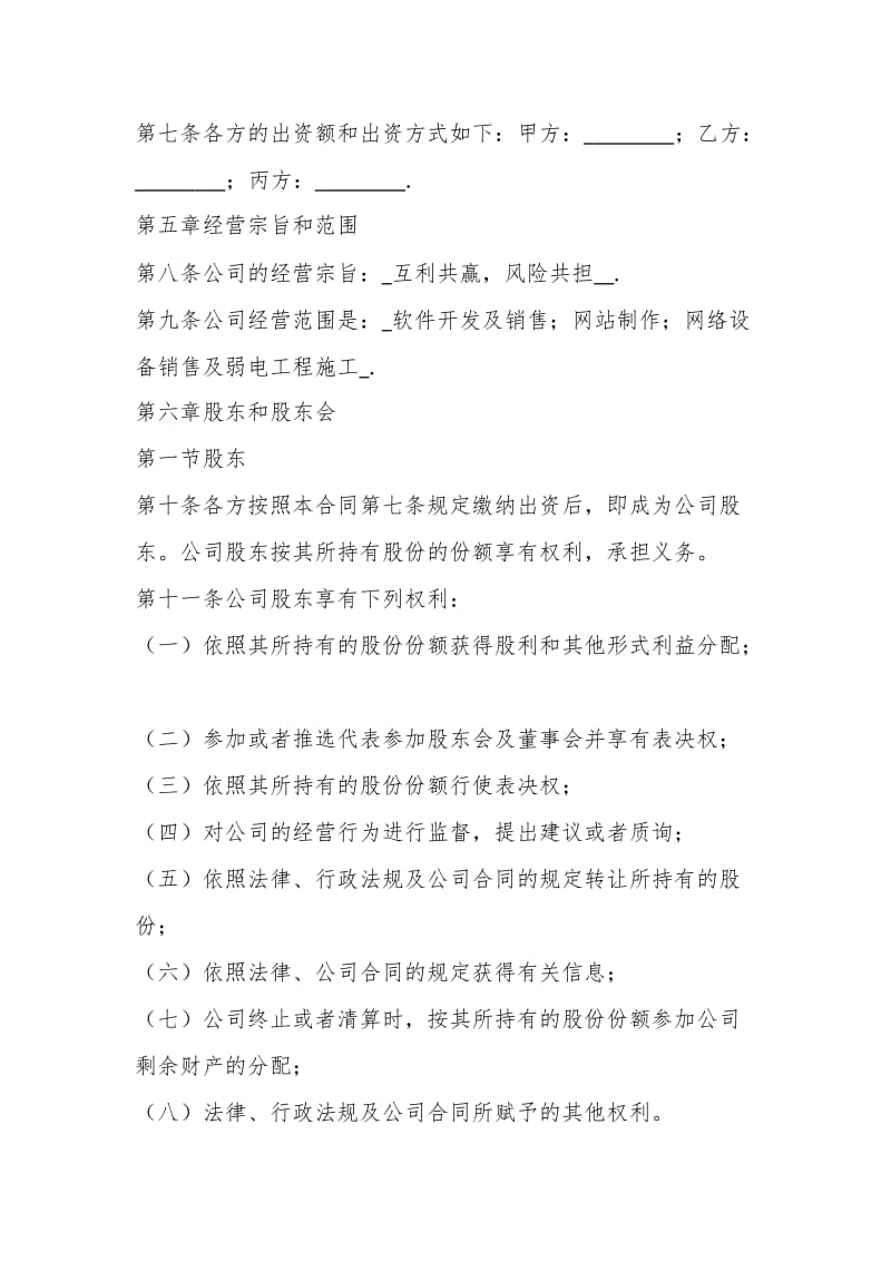 有限公司股东合作协议书范文