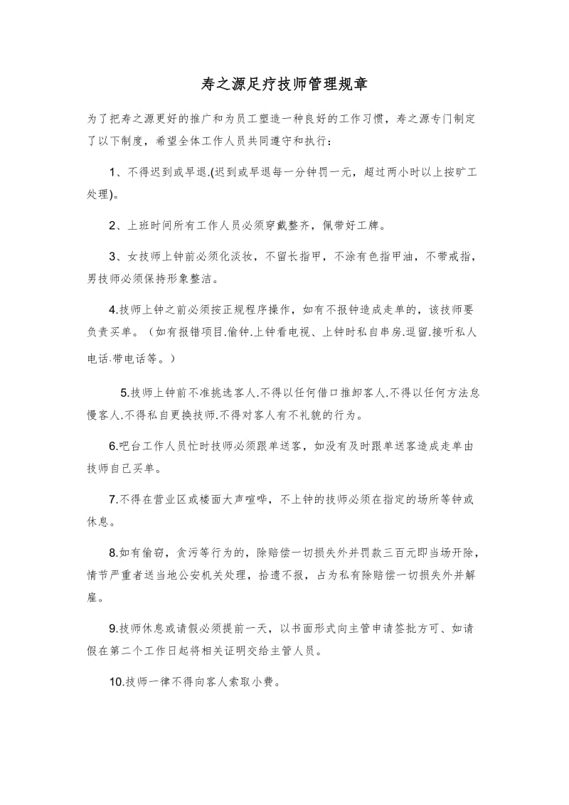 足疗技师管理规章制度