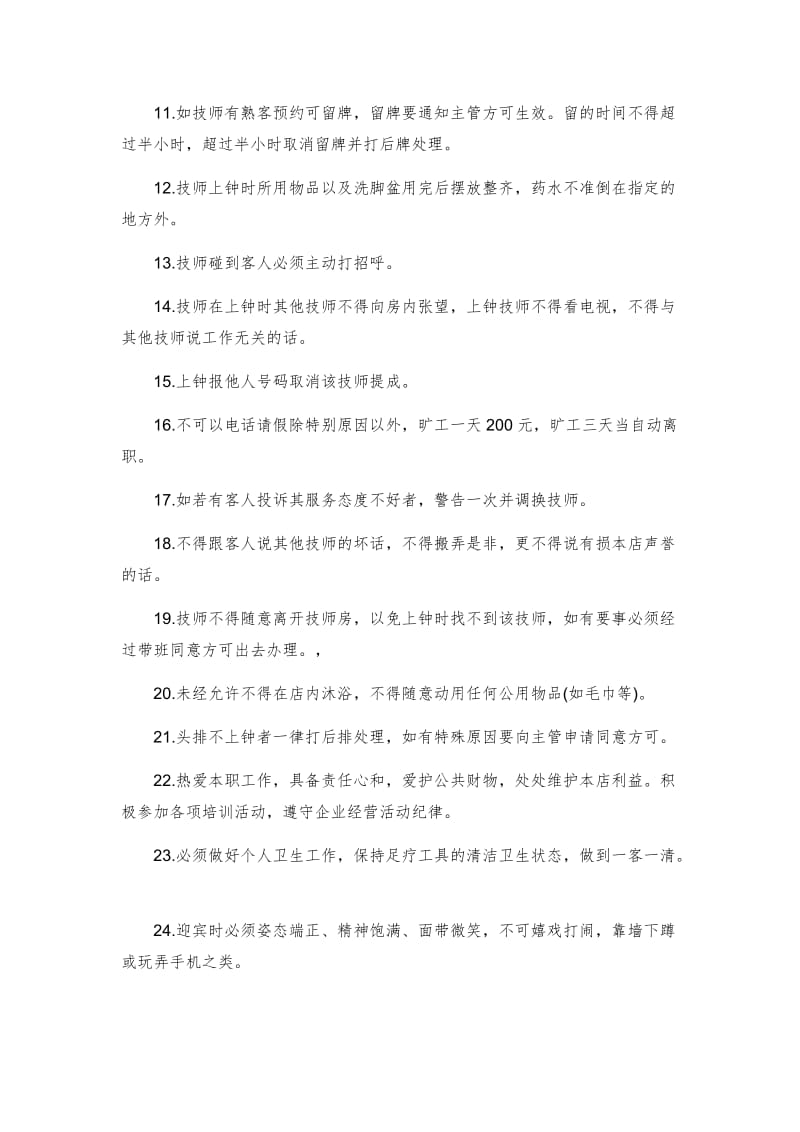 足疗技师管理规章制度