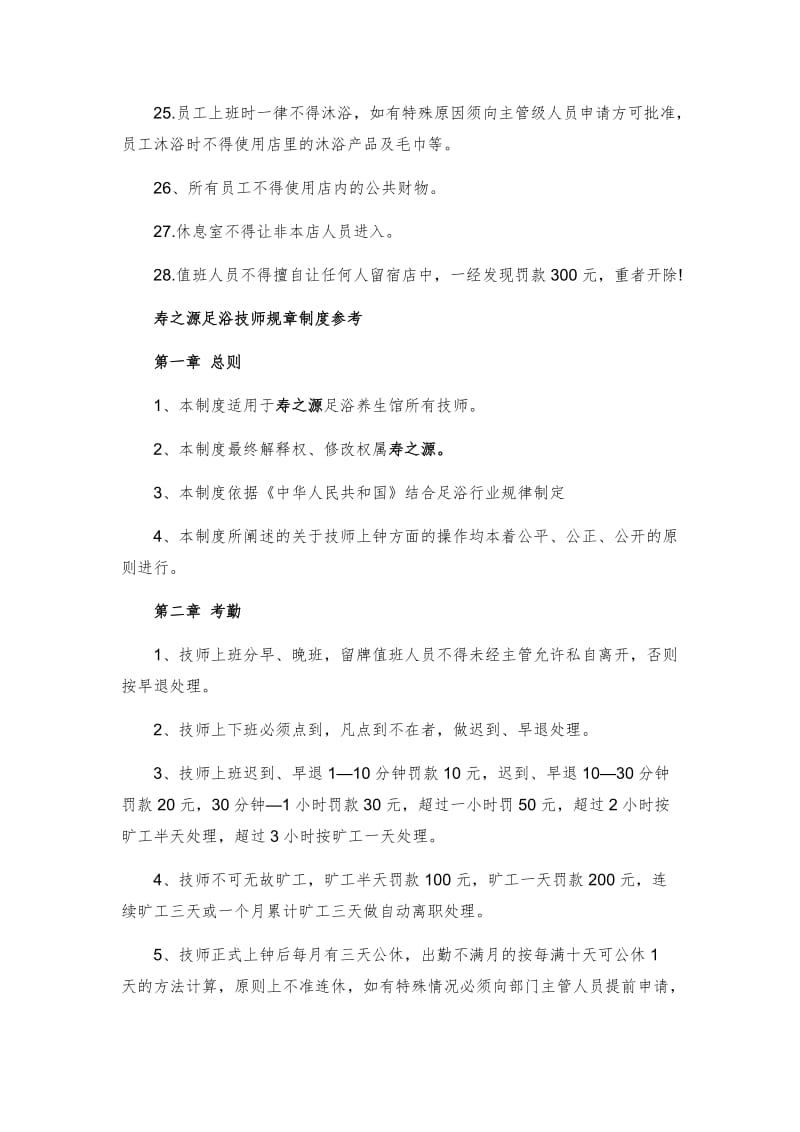 足疗技师管理规章制度