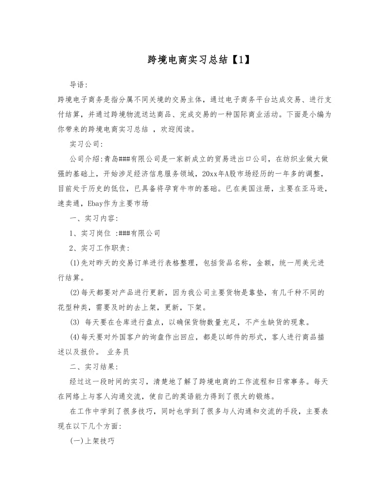 跨境电商实习总结1