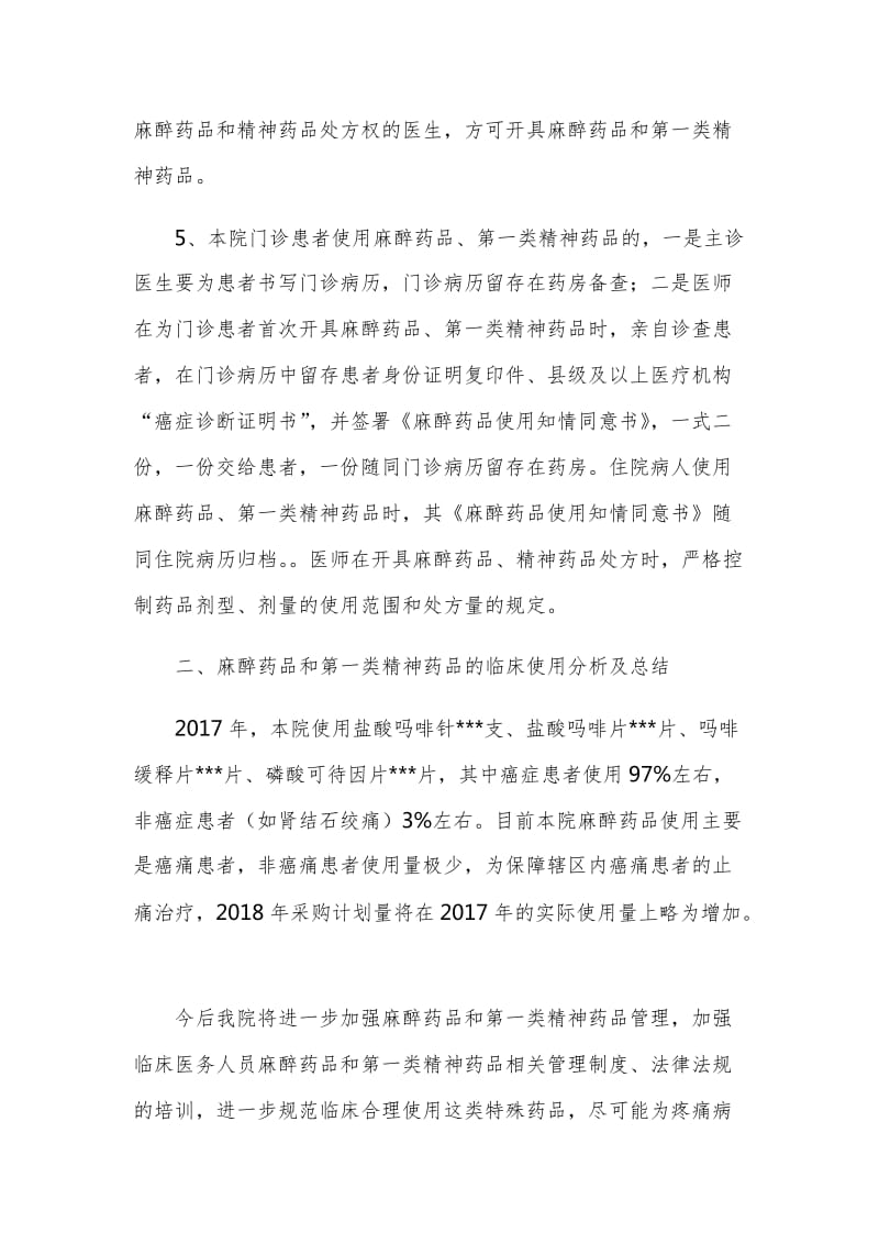 麻醉药品和精神药品管理及使用情况总结