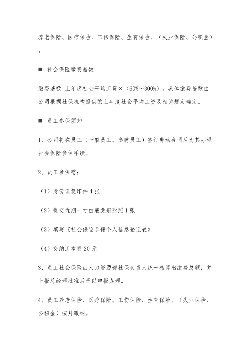 公司员工社会保险管理制度 (2)