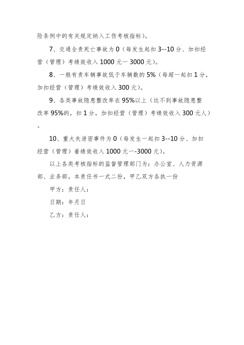 物业公司安全责任书范文