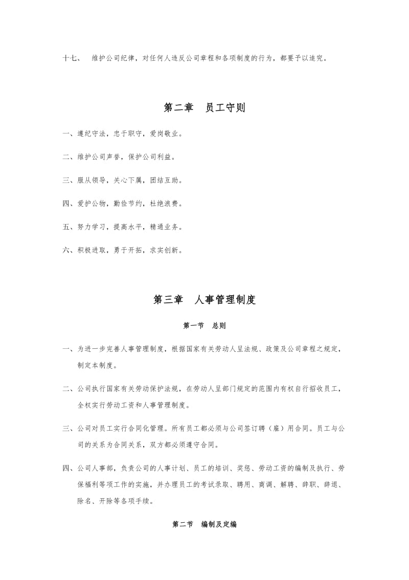 公司规章制度方案