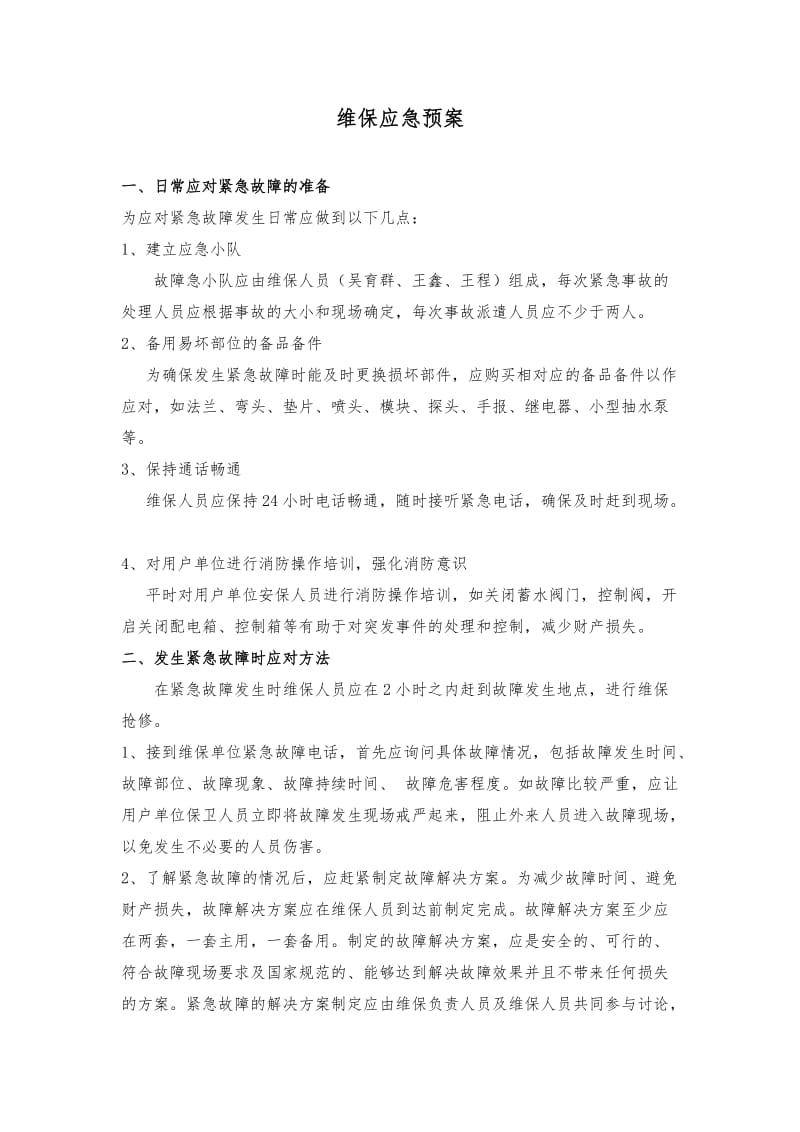 维保应急预案