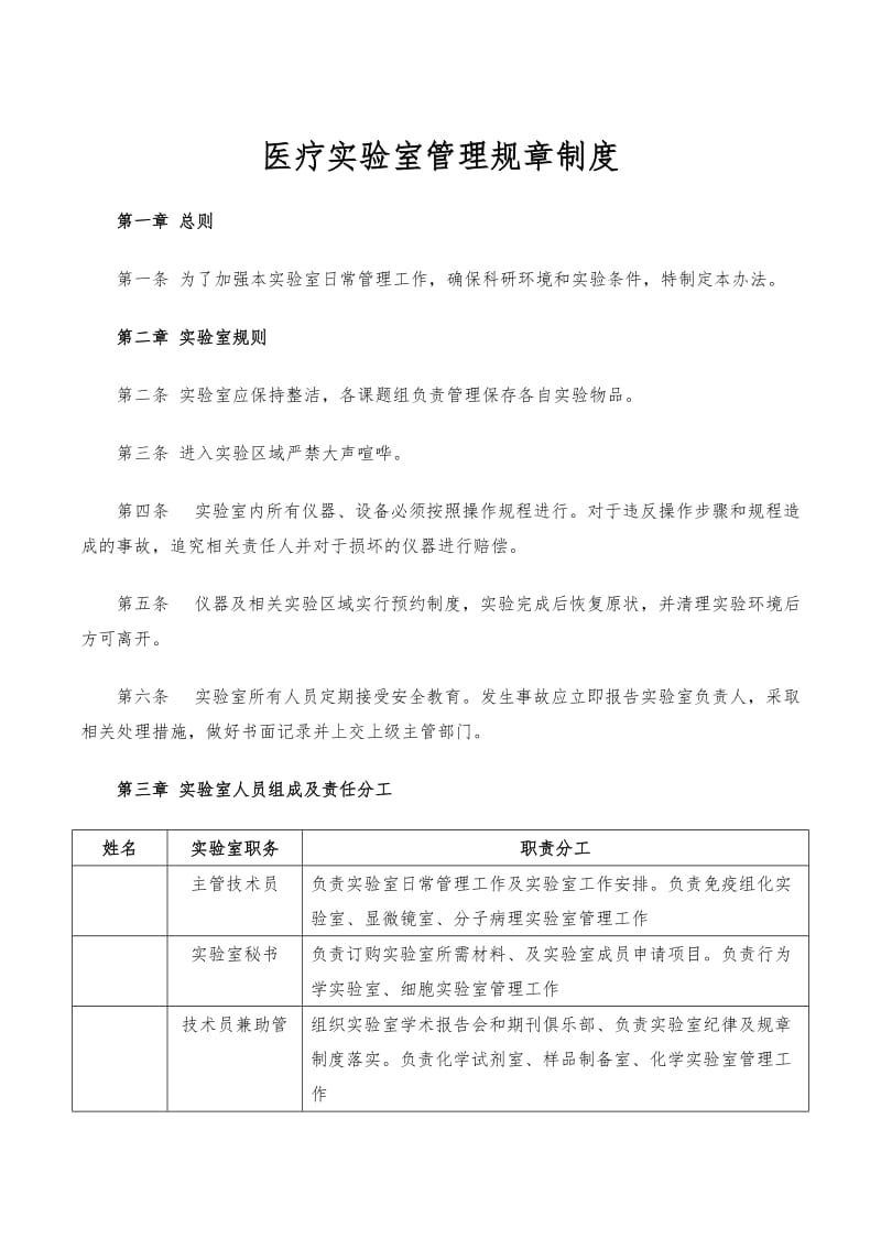 医疗实验室管理规章制度文档