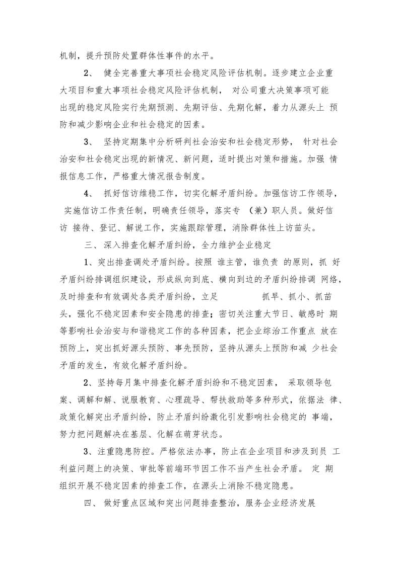 公司综合治理工作计划