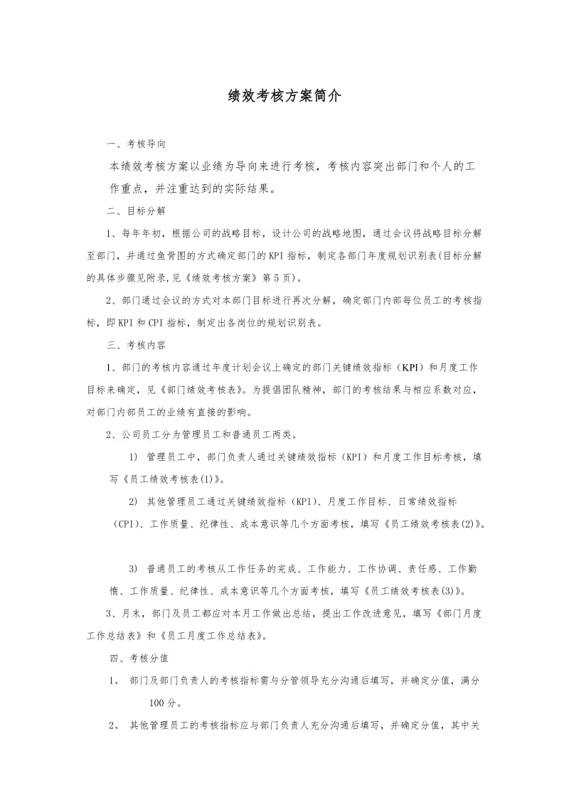 ××有限公司绩效考核方案