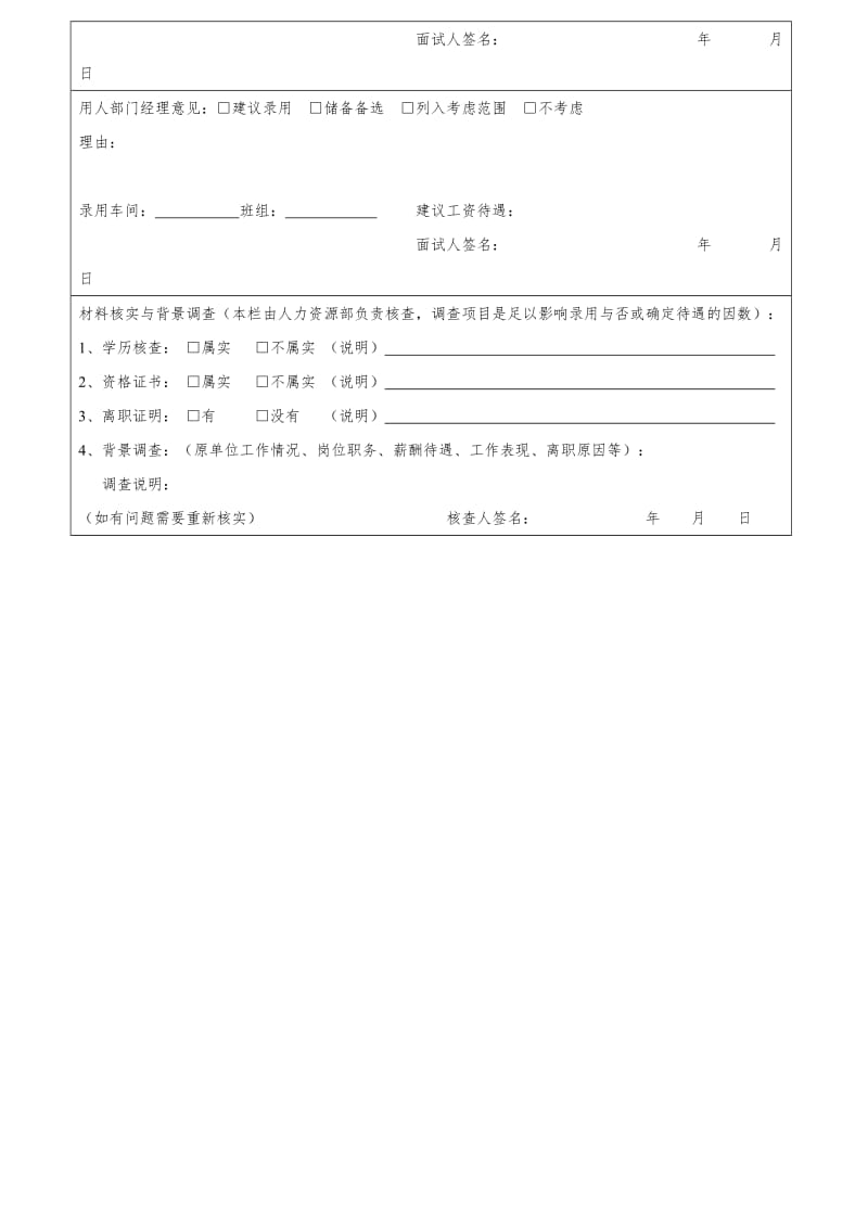 招聘面试记录表(新版)