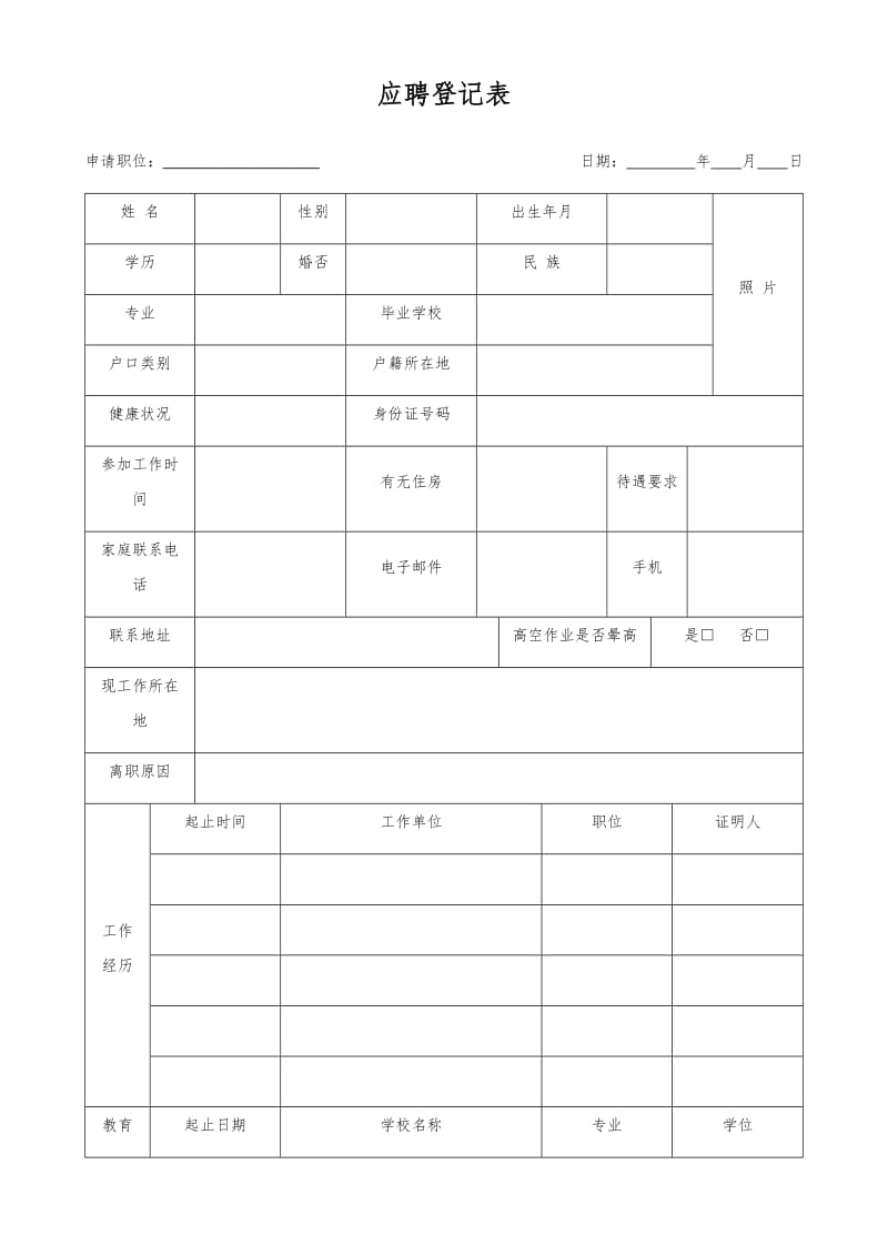 应聘登记表面试评估表