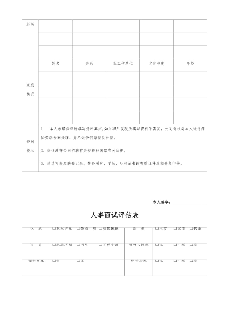 应聘登记表面试评估表