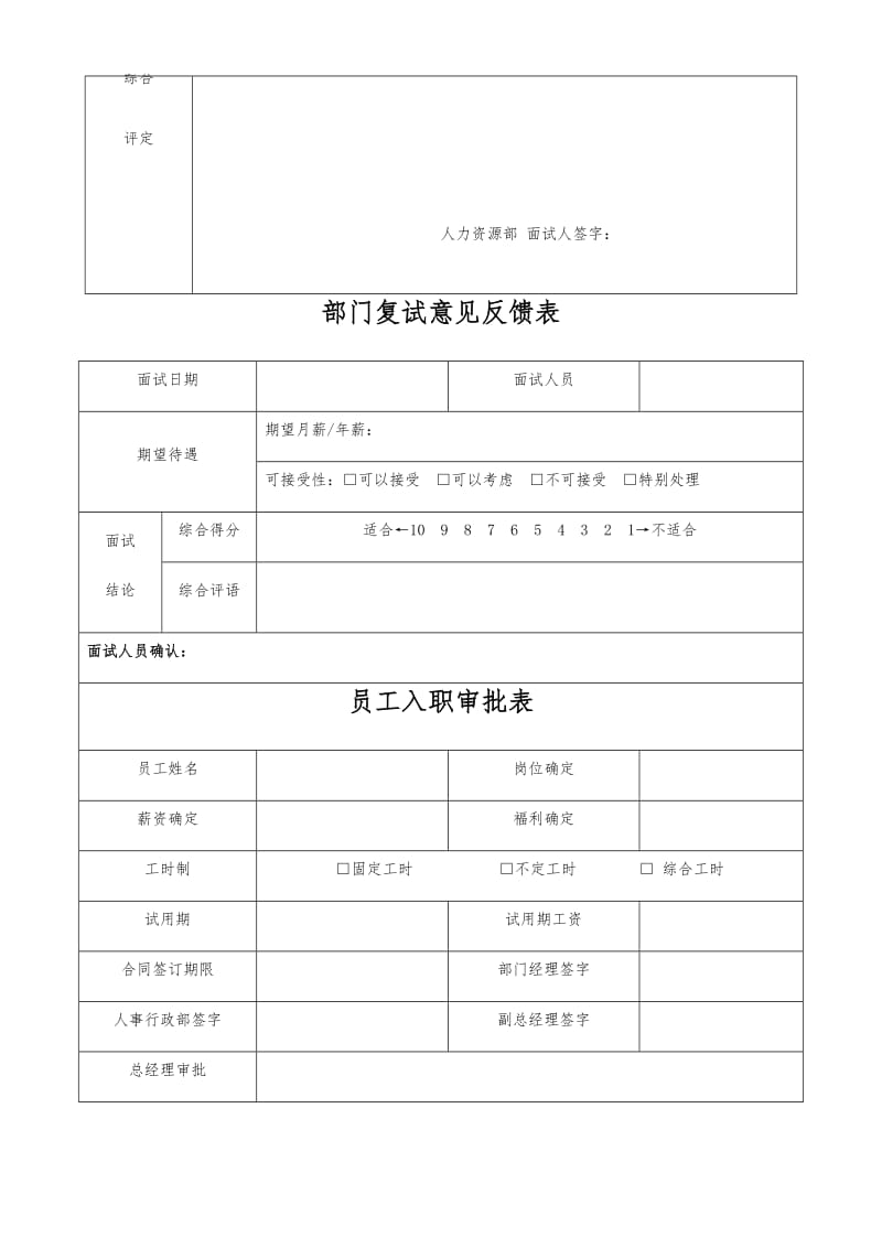 应聘登记表面试评估表