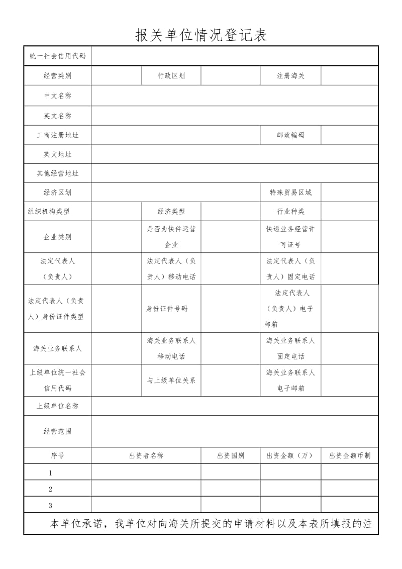 报关单位情况登记表