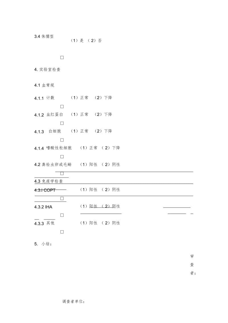 慢性血吸虫病个案调查表