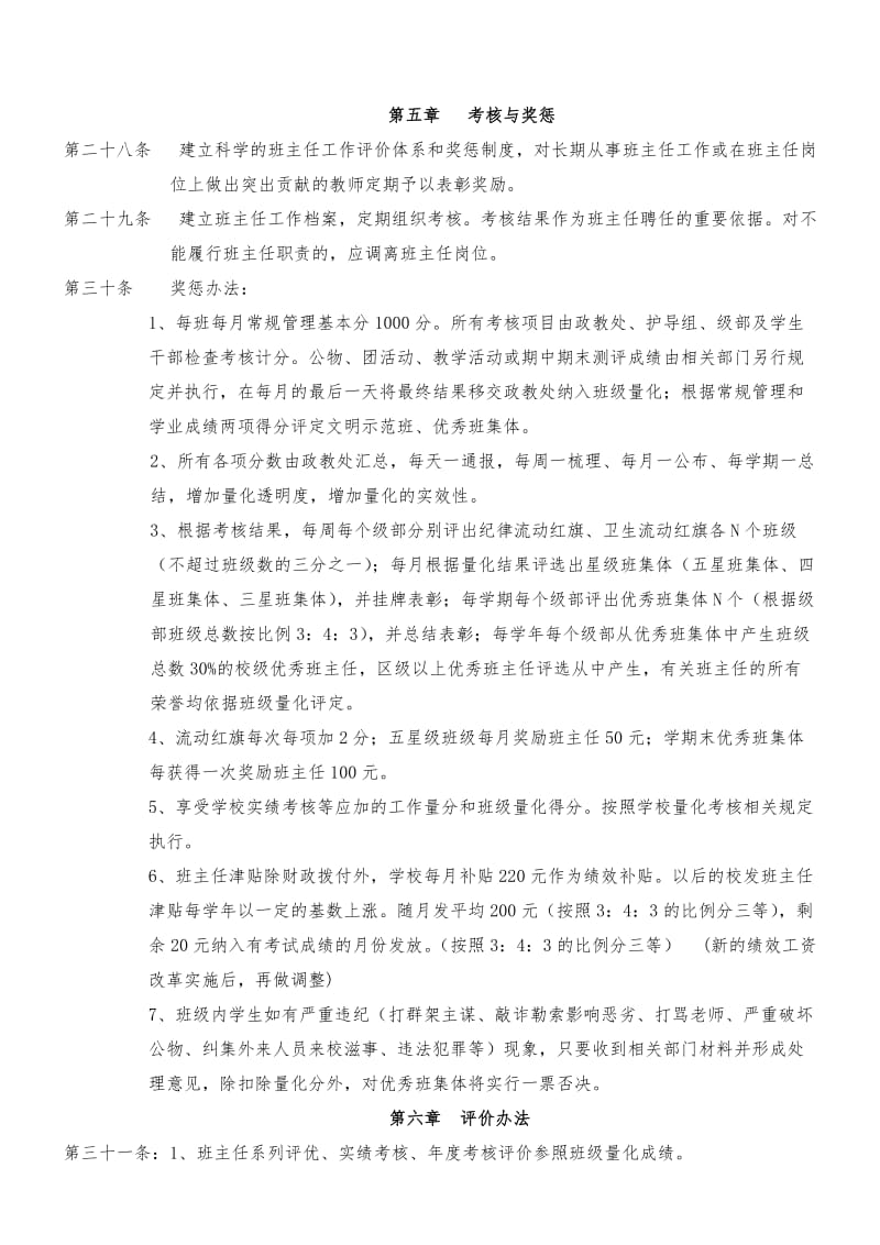 班主任工作考核方案及量化细则修订稿