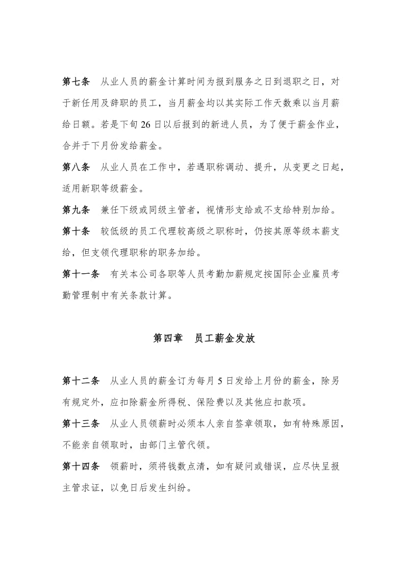 公司管理制度薪金管理