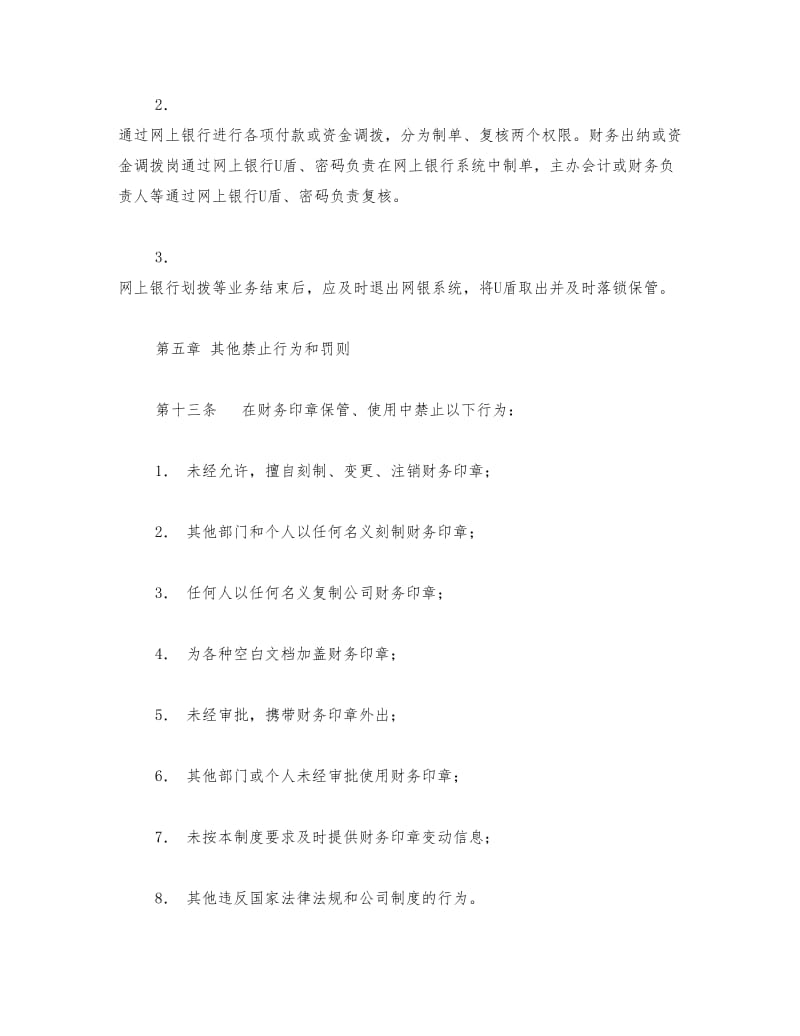 财务印章与网银U盾管理规定