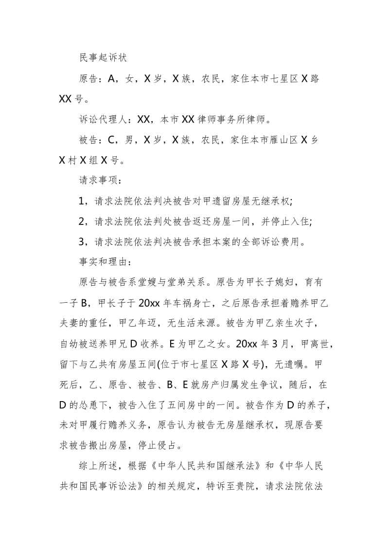 民事起诉状的格式以及范文