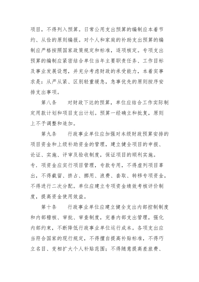 行政事业单位财务管理制度(新)