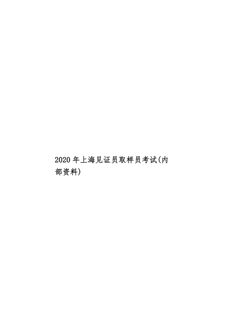 2020年上海见证员取样员考试(内部资料)