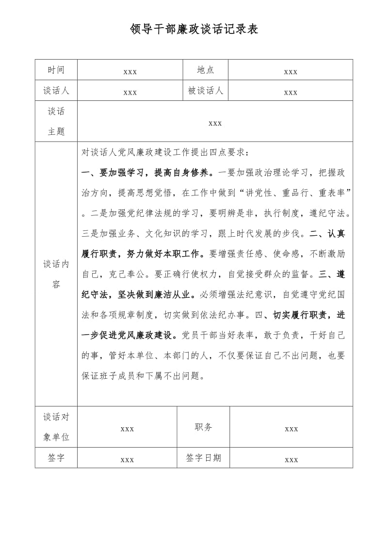 领导与班子成员廉政谈话记录