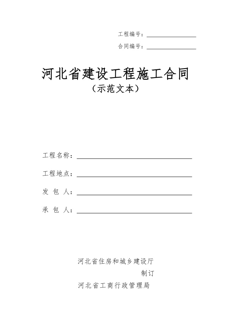 河北省建设工程施工合同示范文本