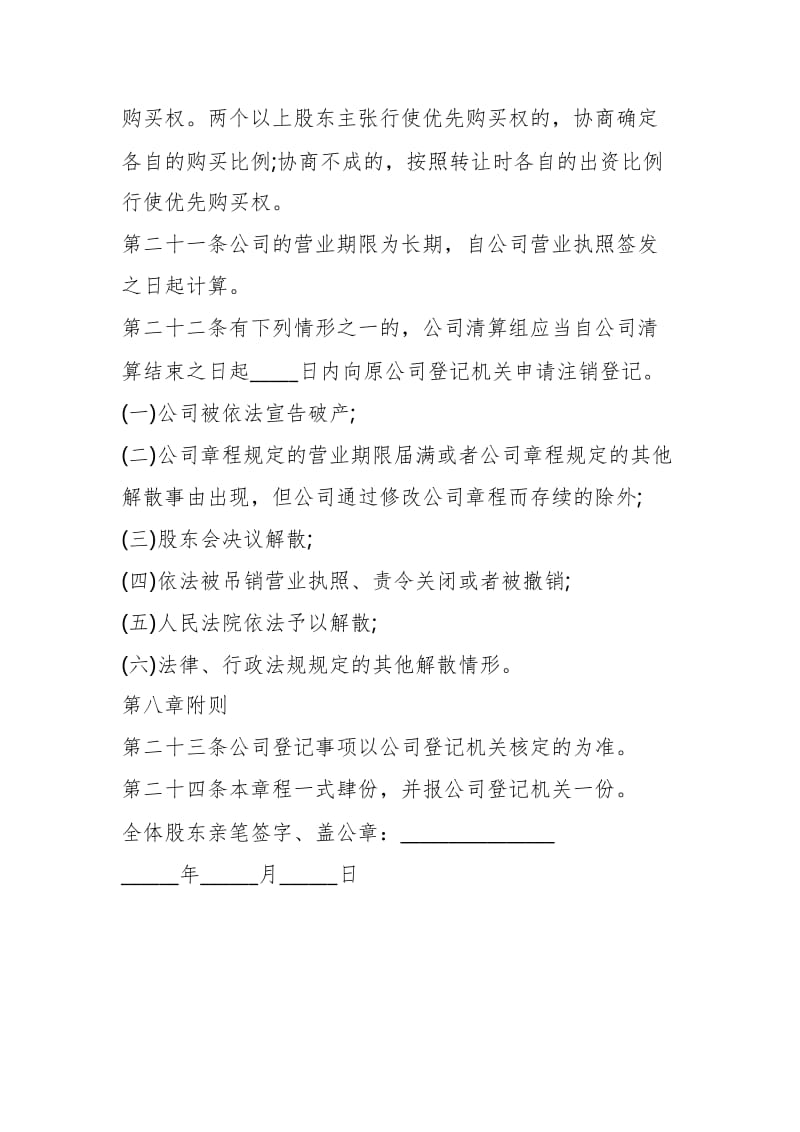 经典公司章程 (2)