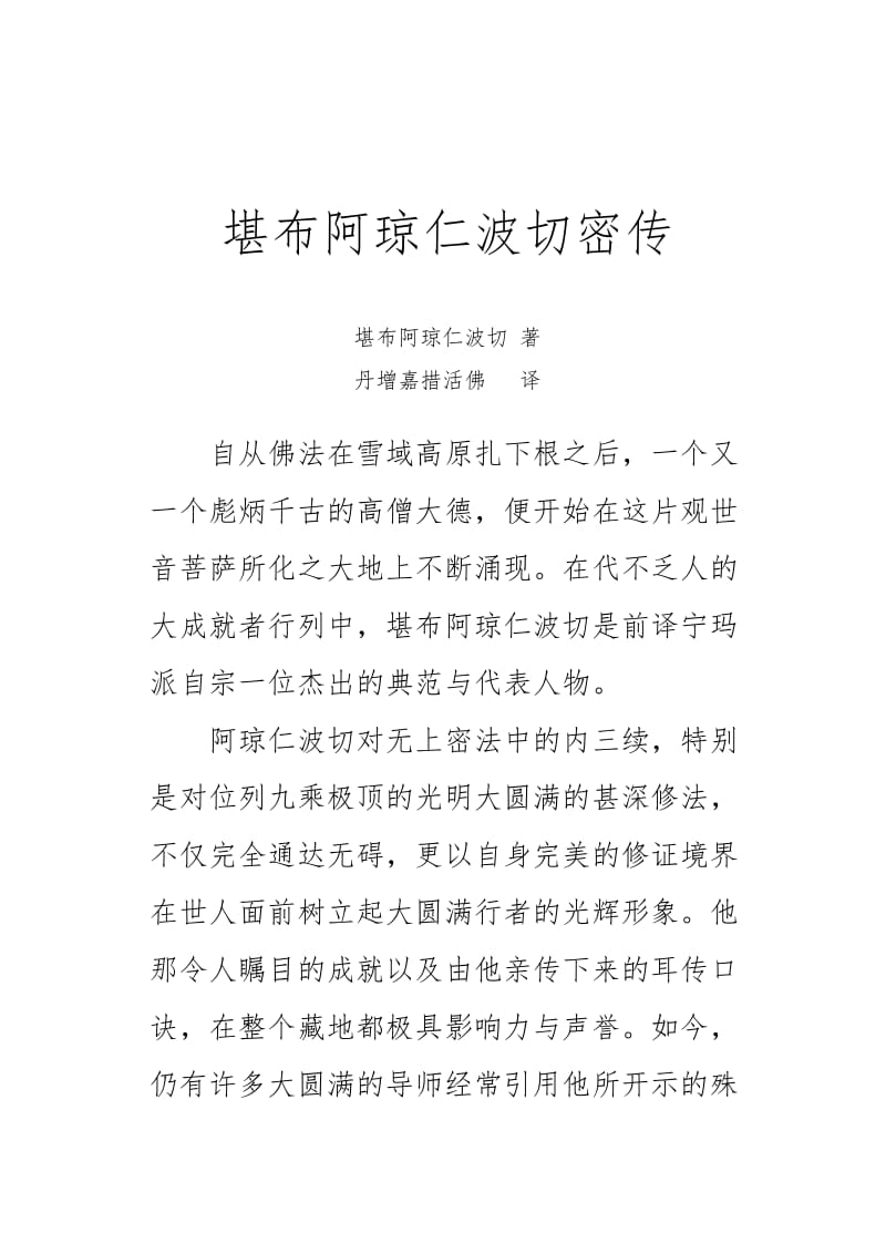 藏传高僧大德传记藏传高僧大德传记堪布阿琼仁波切密传1