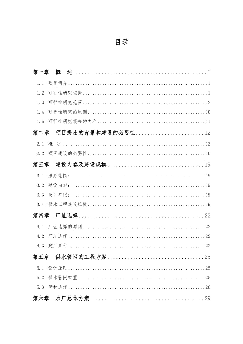 日供水3万m3供水厂建设项目可行性研究报告