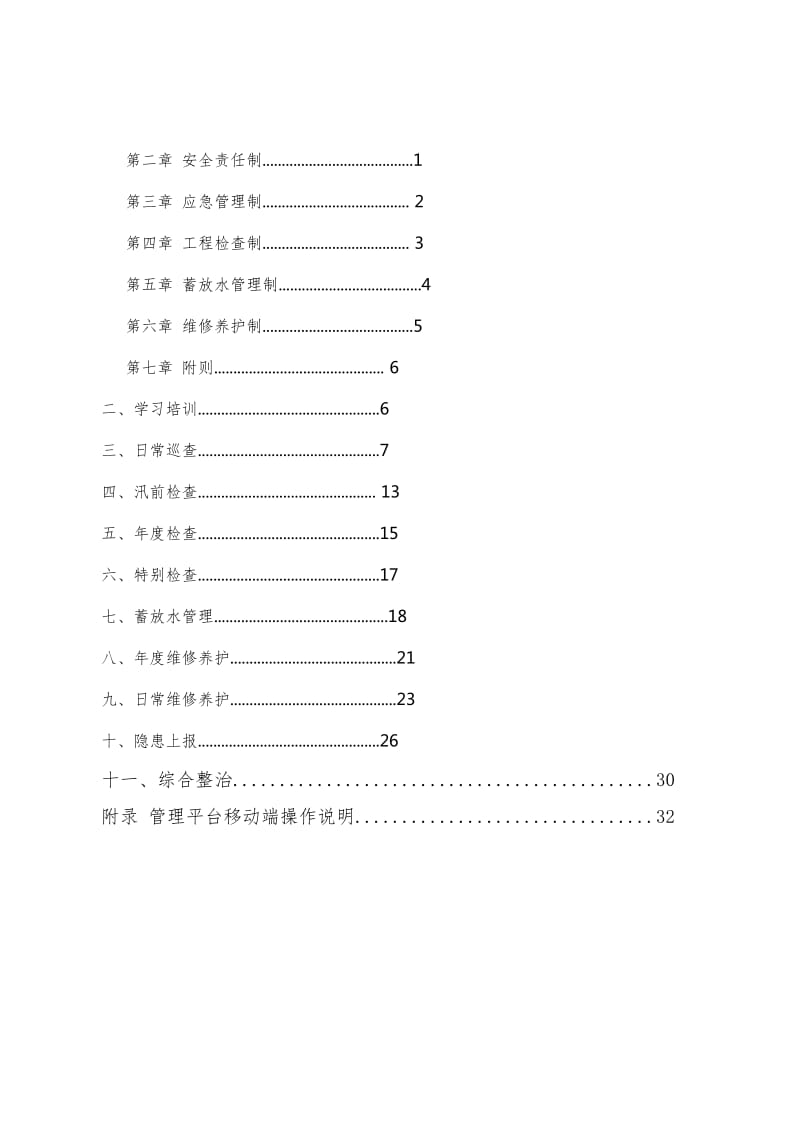 小型水库管理制度