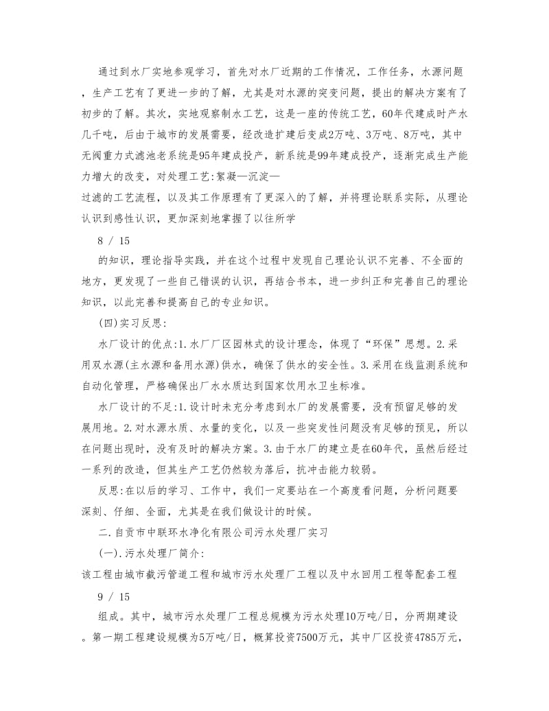 自来水厂实习总结