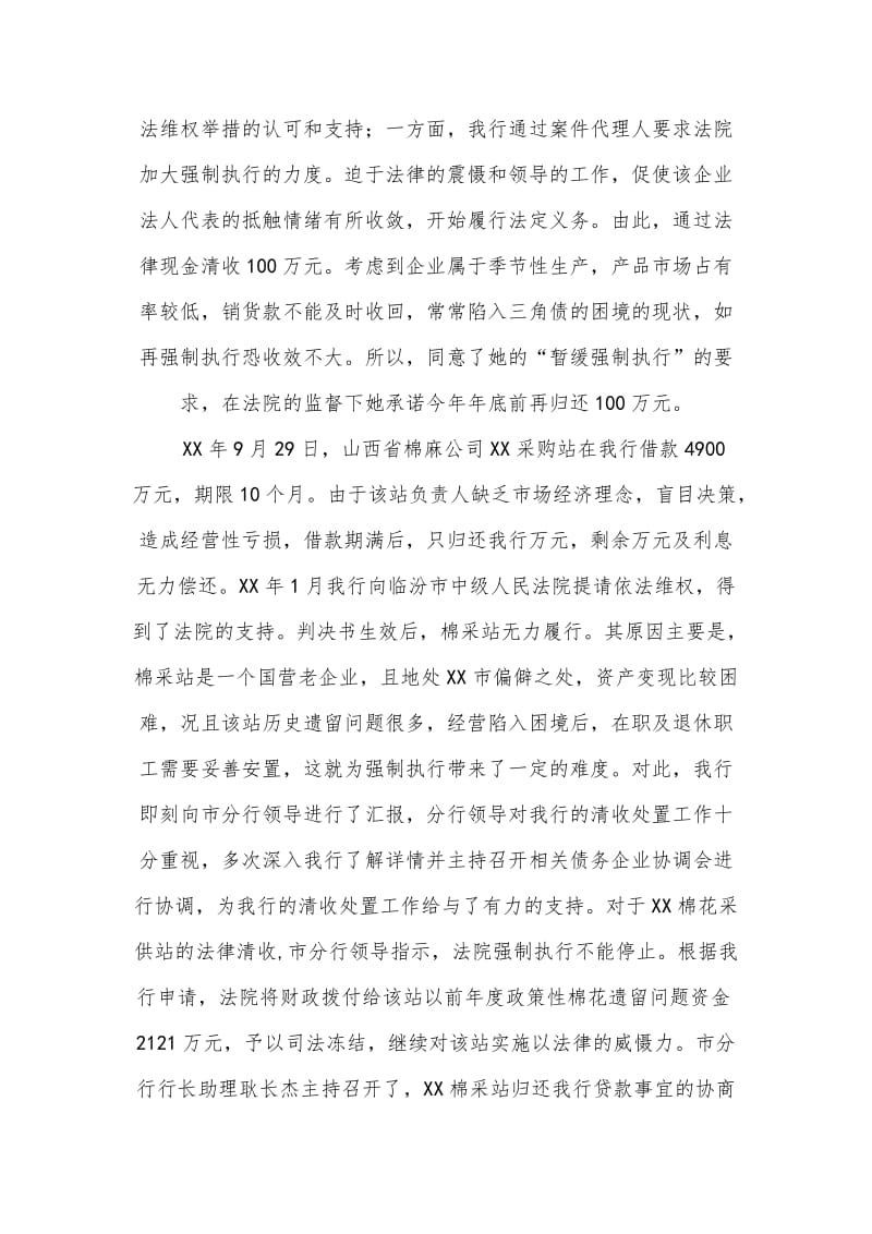 清收处置不良贷款经验交流材料