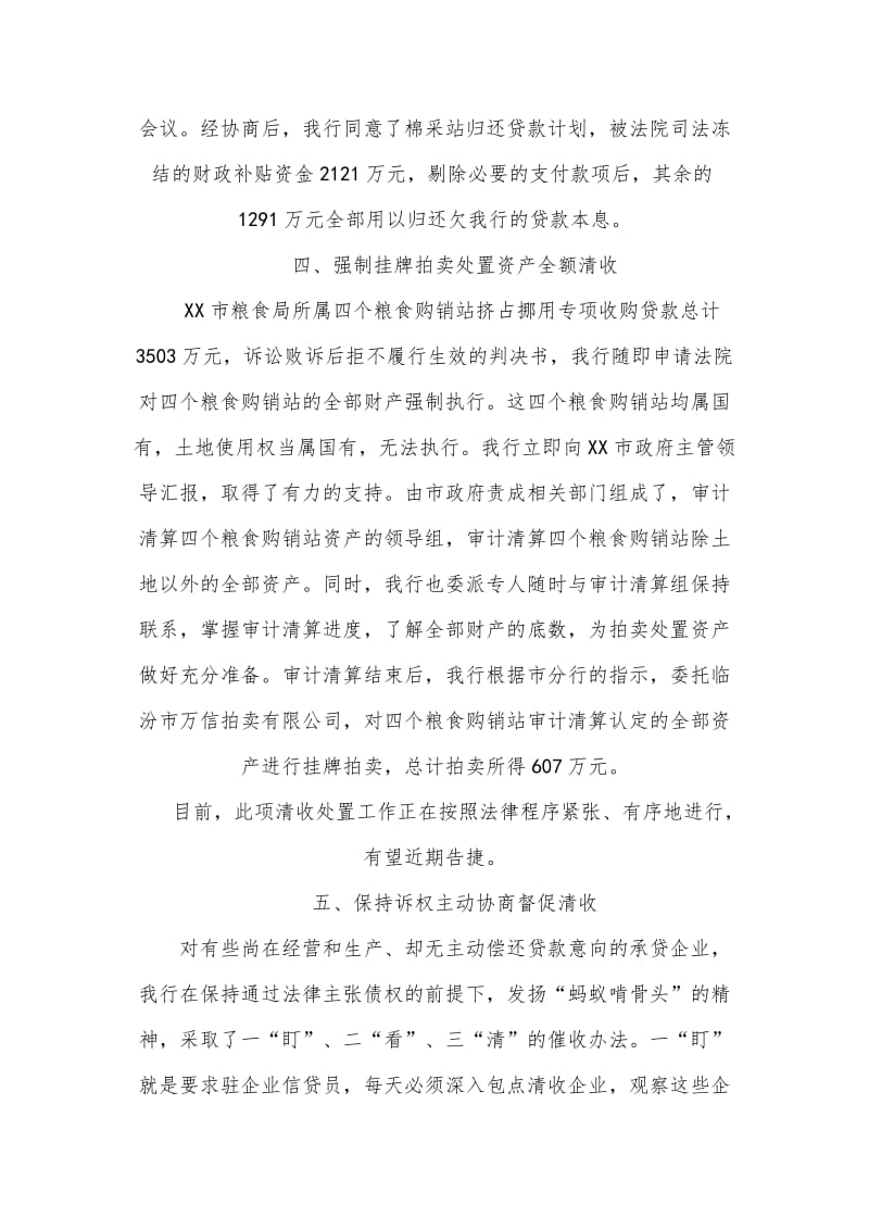 清收处置不良贷款经验交流材料