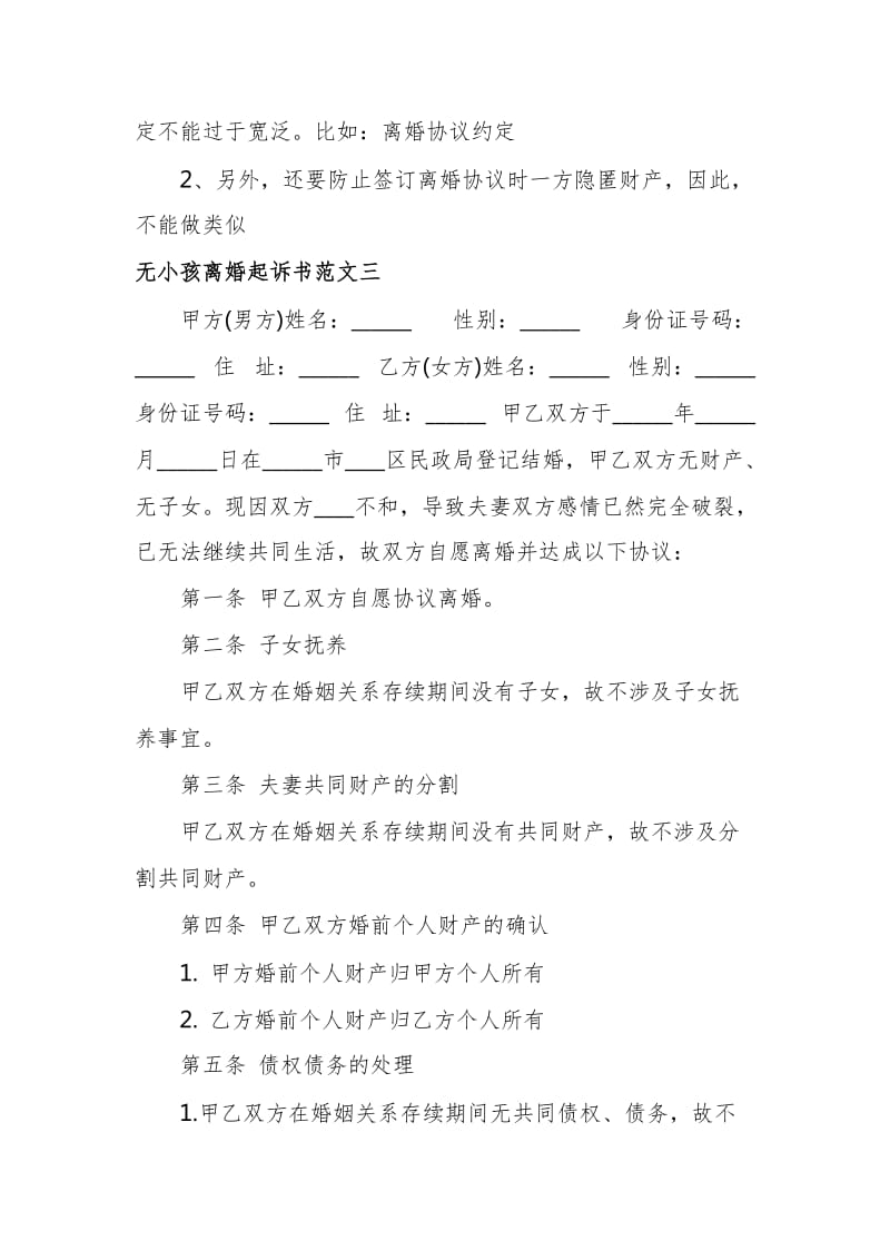 无小孩离婚起诉书模板范文