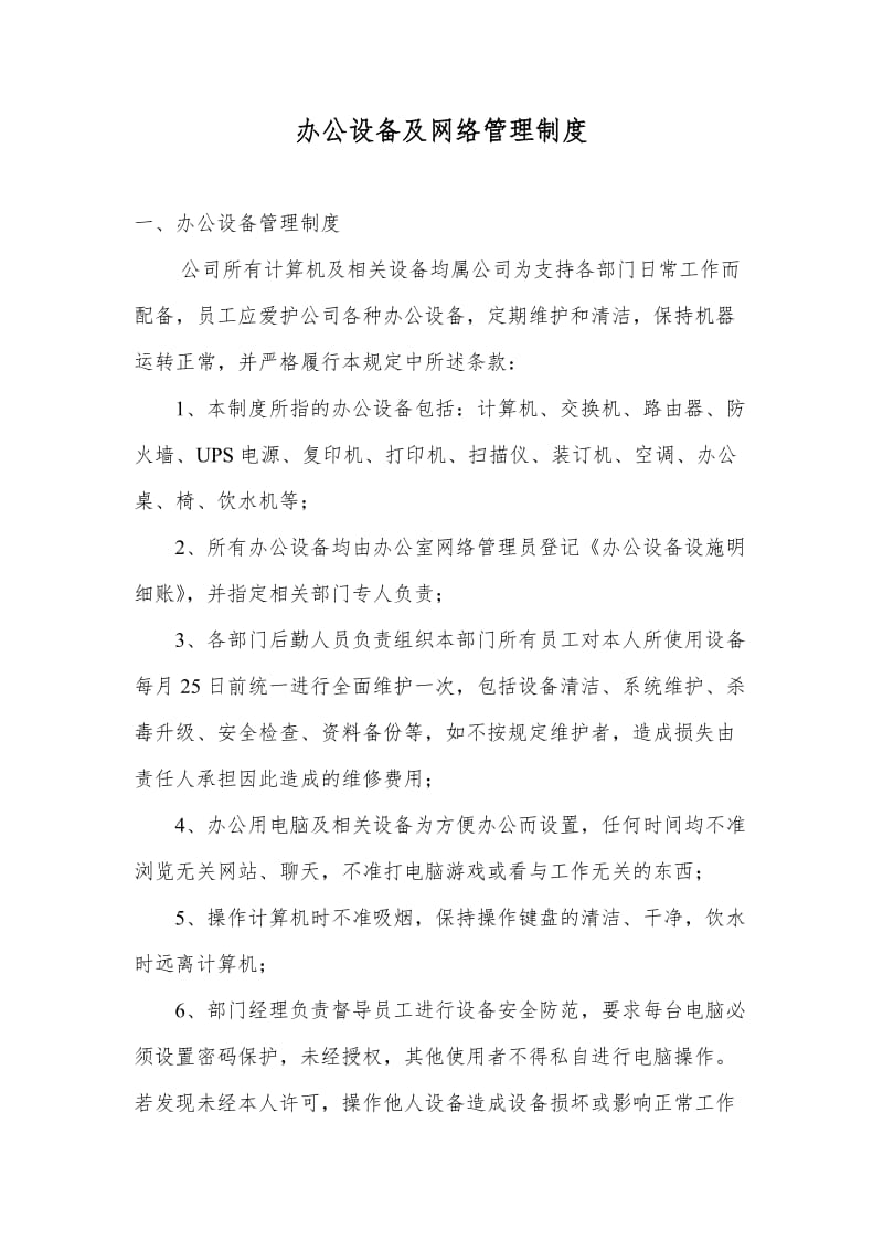 办公设备及网络管理制度