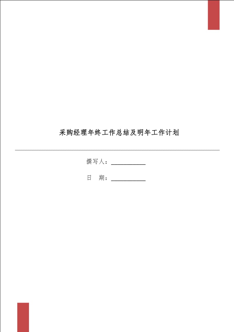 采购经理年终工作总结及明年工作计划