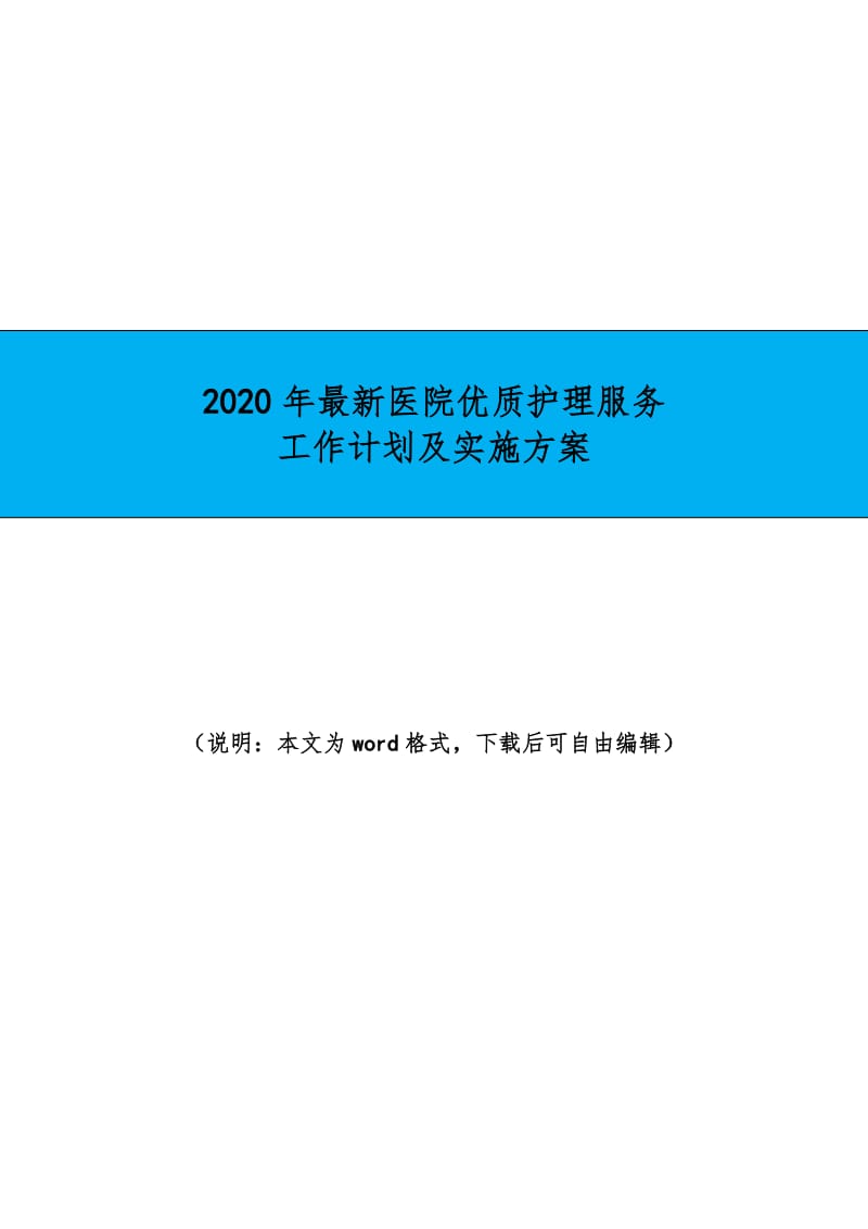 2020年最新医院优质护理服务工作计划及实施方案