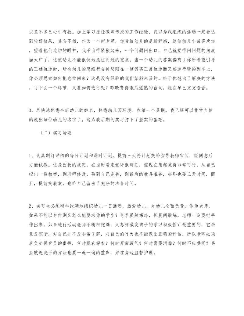 幼教实习总结范文