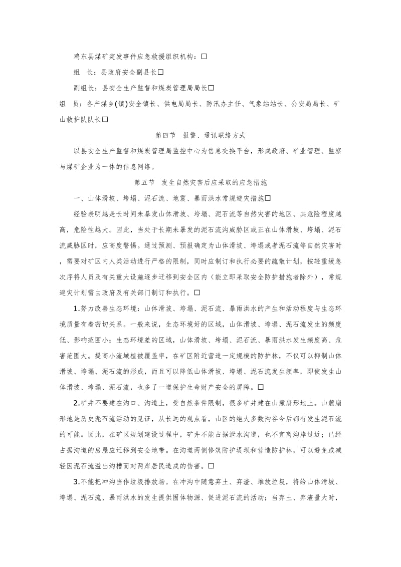 预防自然灾害引发煤矿安全事故应急救援预案