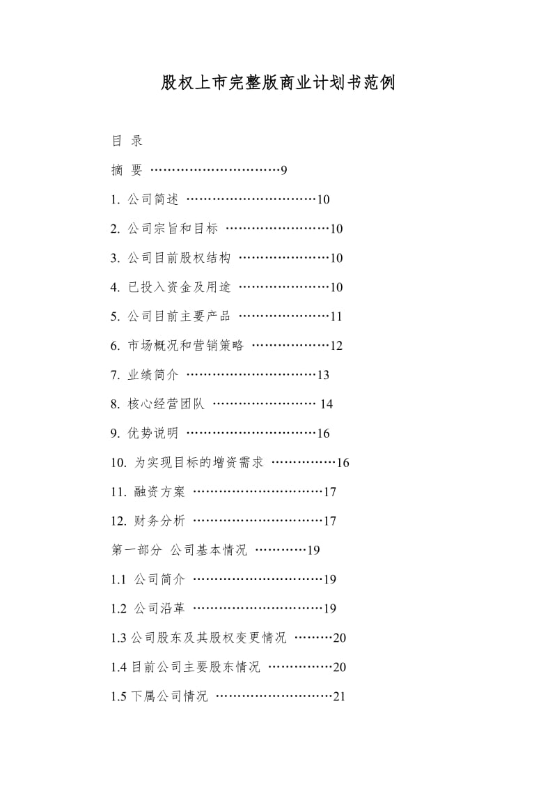 股权上市完整版商业计划书范例