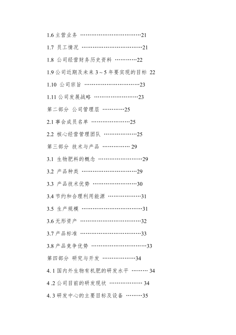 股权上市完整版商业计划书范例