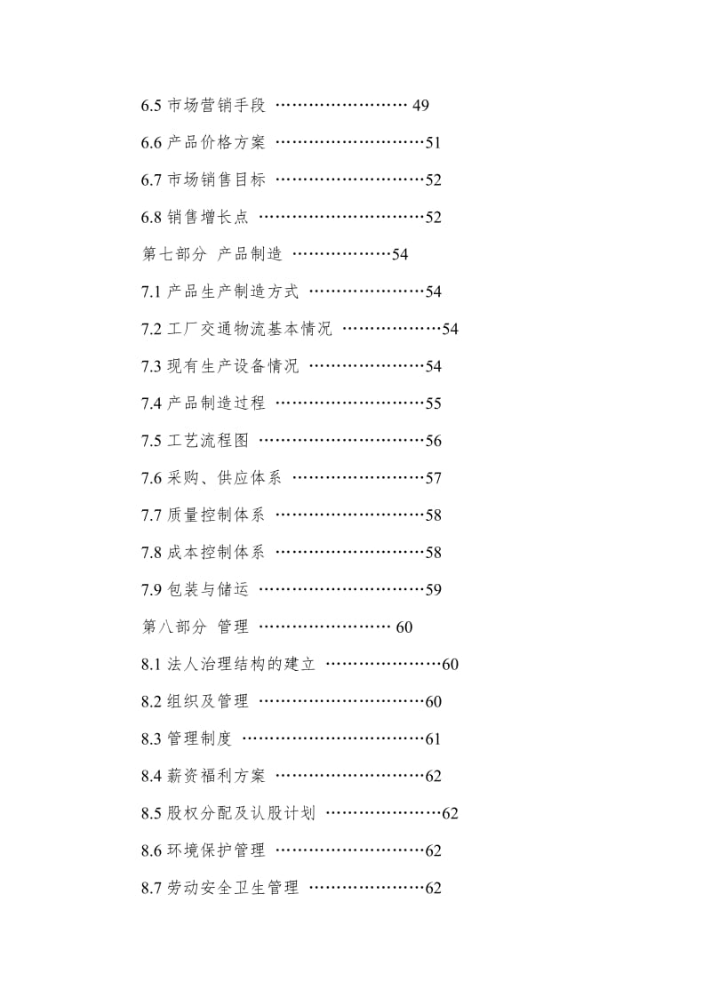 股权上市完整版商业计划书范例