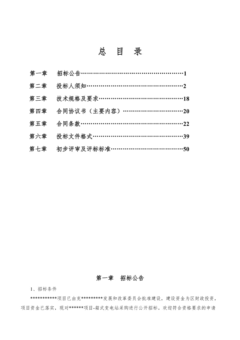 箱式变电站采购招标文件