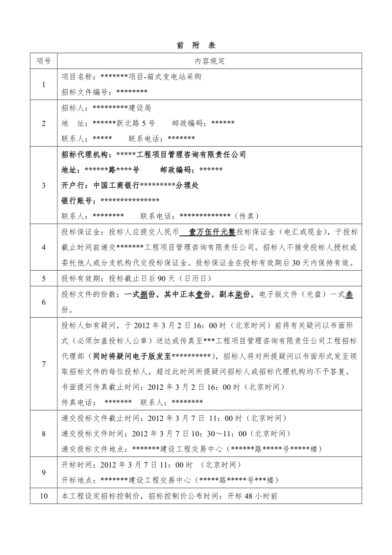 箱式变电站采购招标文件