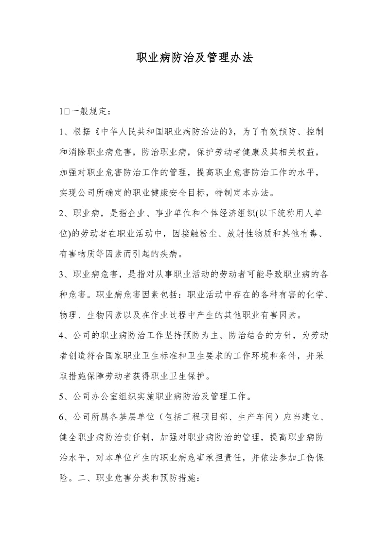 职业病防治及管理办法