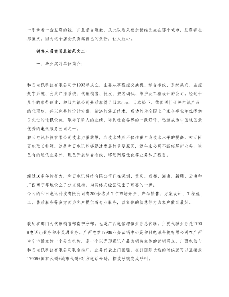 销售人员实习总结范文