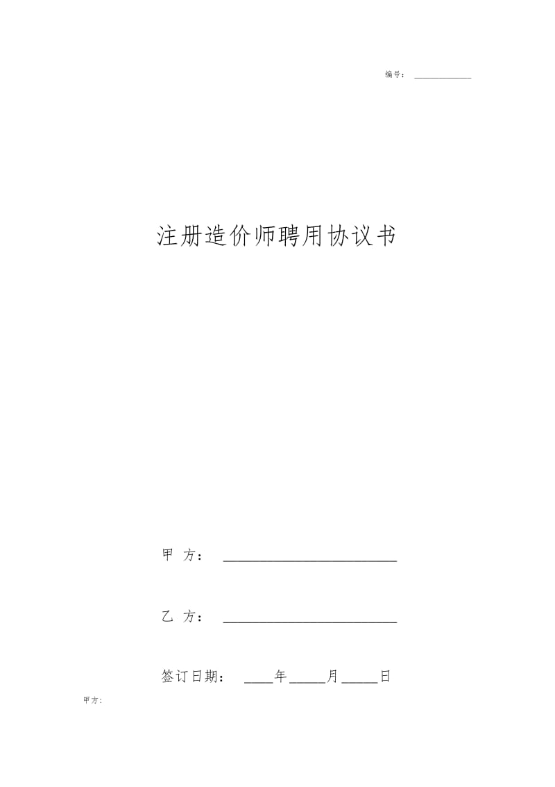 注册造价师聘用合同协议书范本简单版