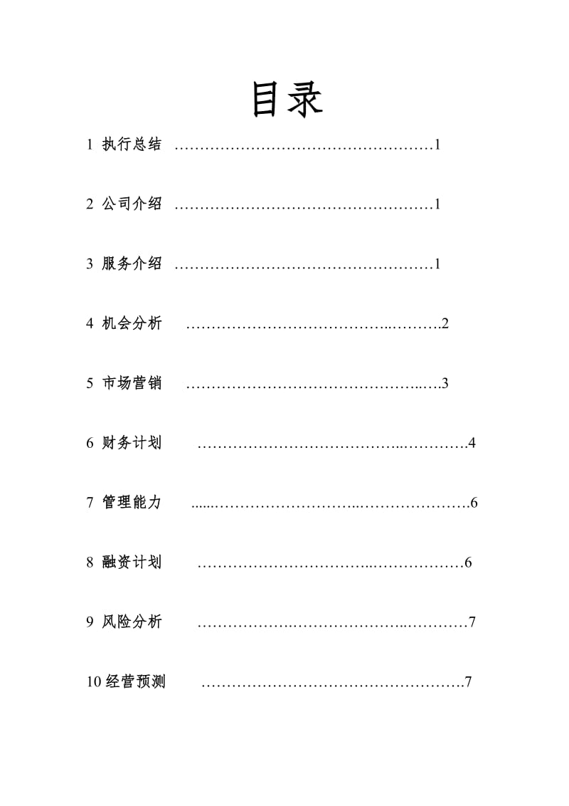 篮球企业创业计划书