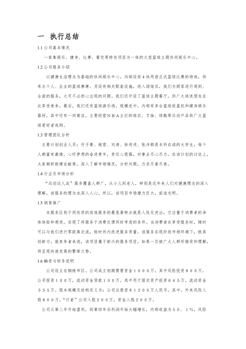 篮球企业创业计划书